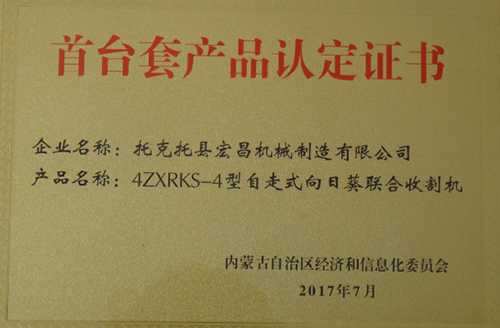 首臺(tái)套產(chǎn)品認(rèn)定證書(shū)