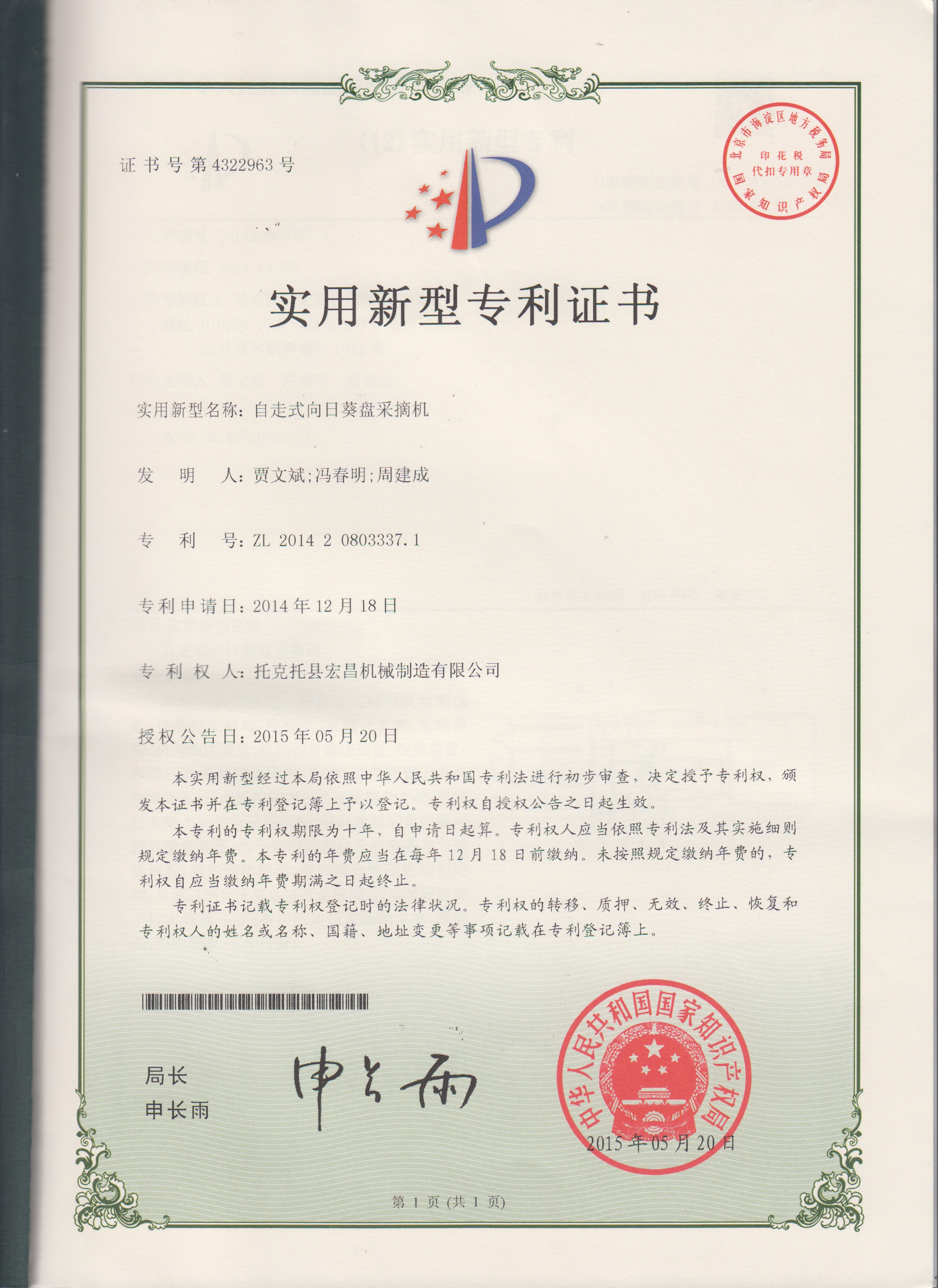 自走式向日葵采摘機(jī)實(shí)用型zhuanli