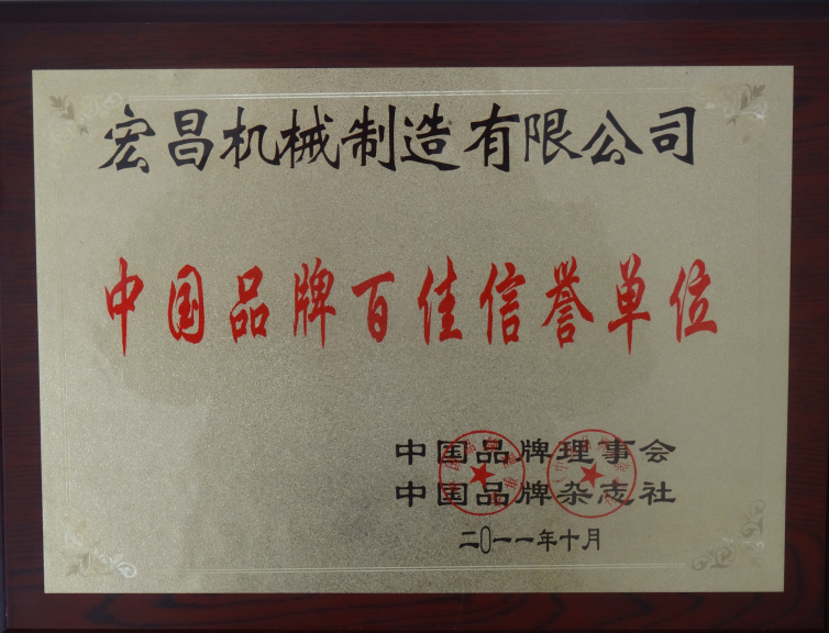 中國品牌百佳信譽(yù)單位